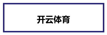 开云体育